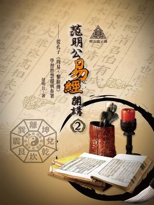 cover image of 明公啟示錄